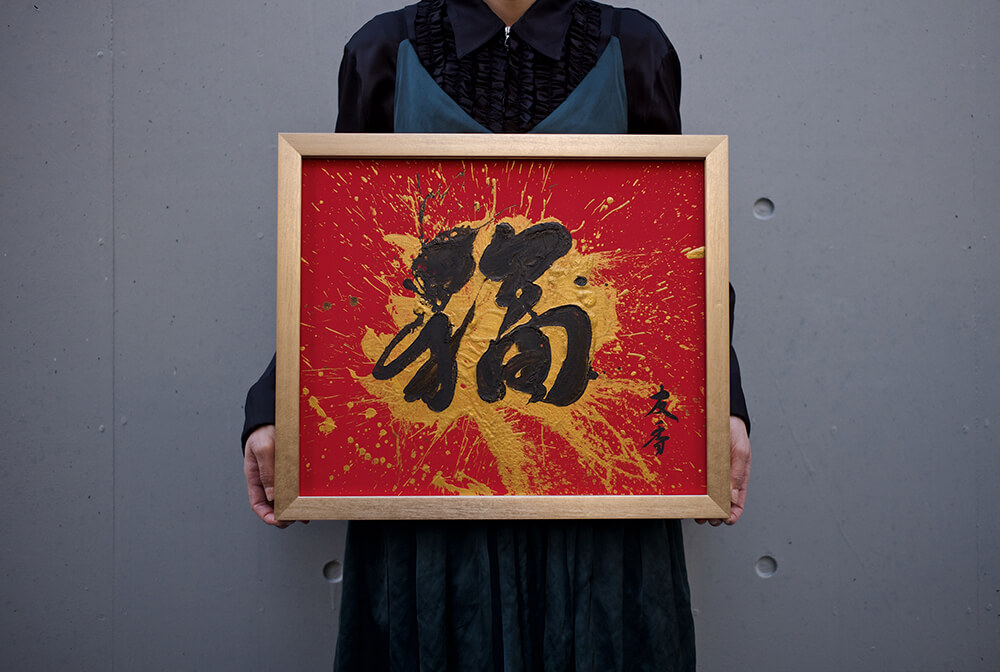 福【SOLD OUT】