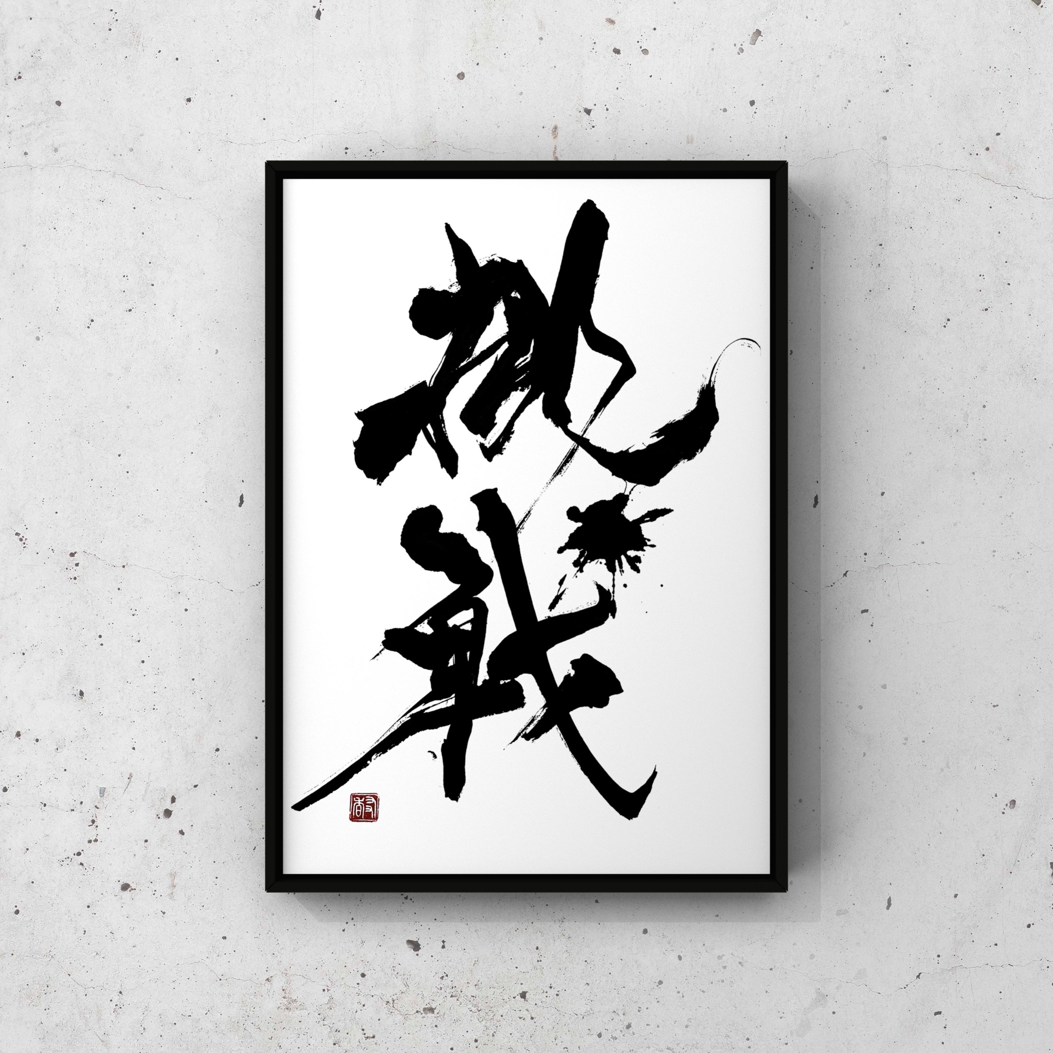 挑戦【SOLD OUT】