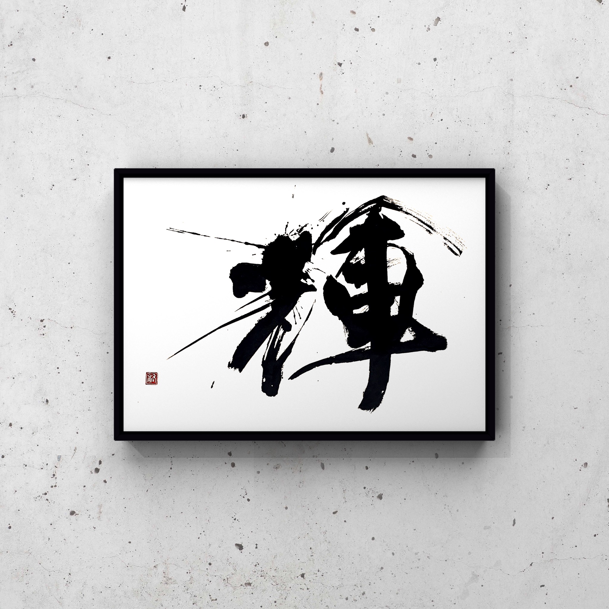 輝【SOLD OUT】